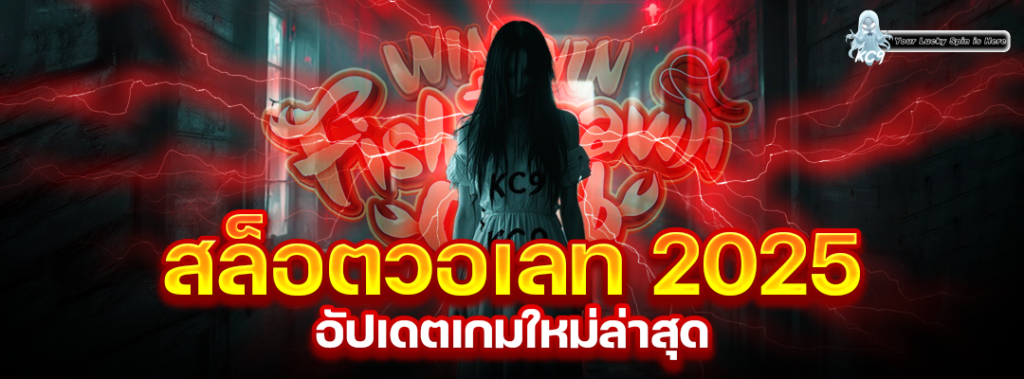 สล็อตวอเลท2025