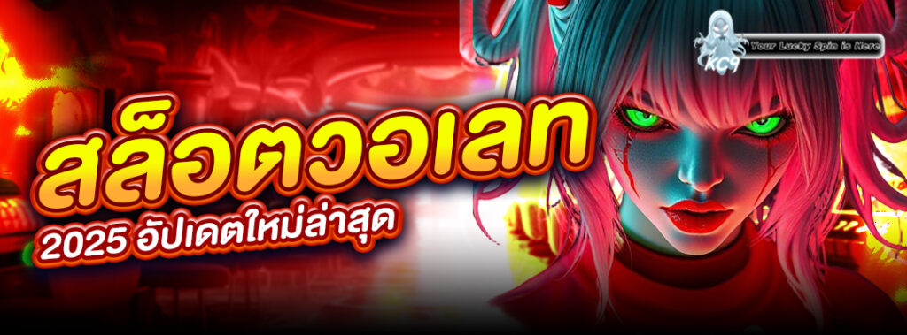 สล็อตวอเลท 2025