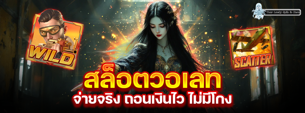สล็อตวอเลท จ่ายจริง