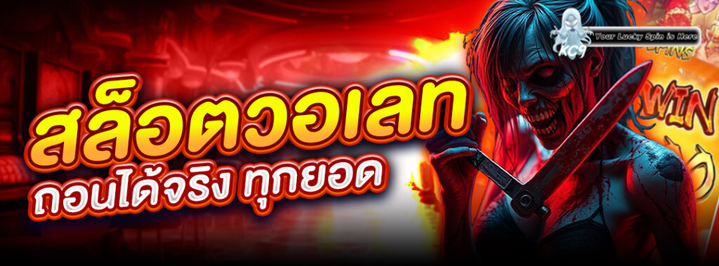 สล็อตวอเลท ถอนได้จริง