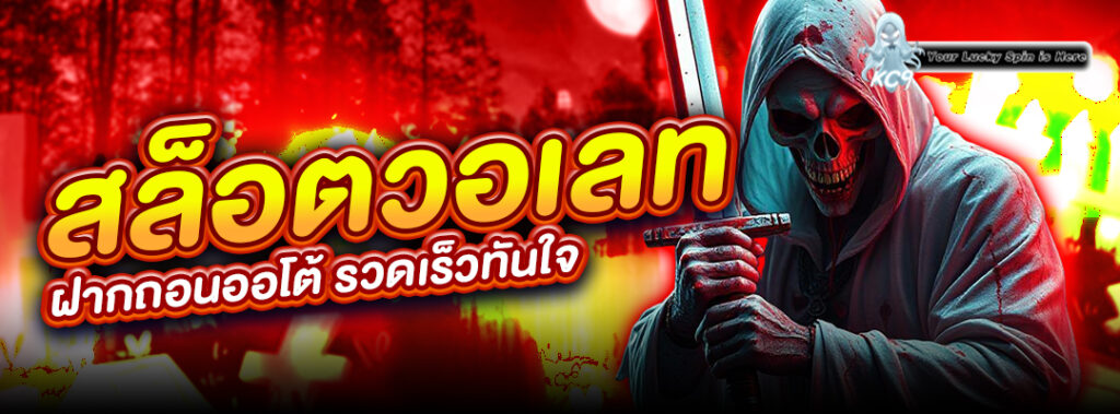 สล็อตวอเลท ฝากถอนออโต้