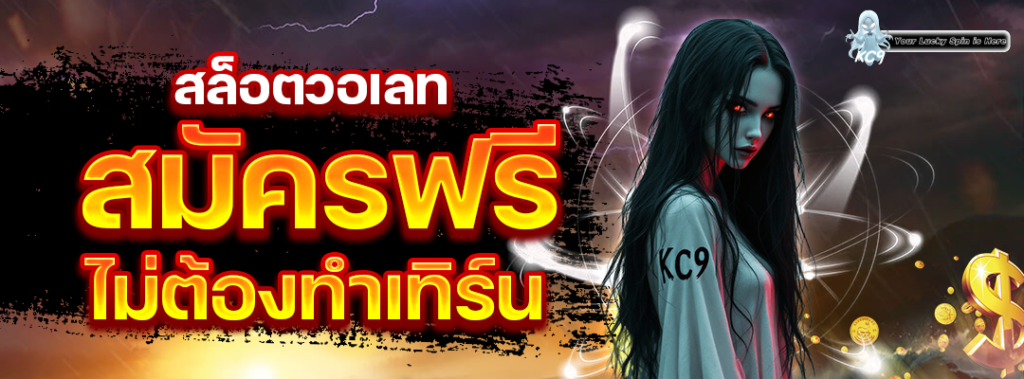 สล็อตวอเลท สมัครฟรี