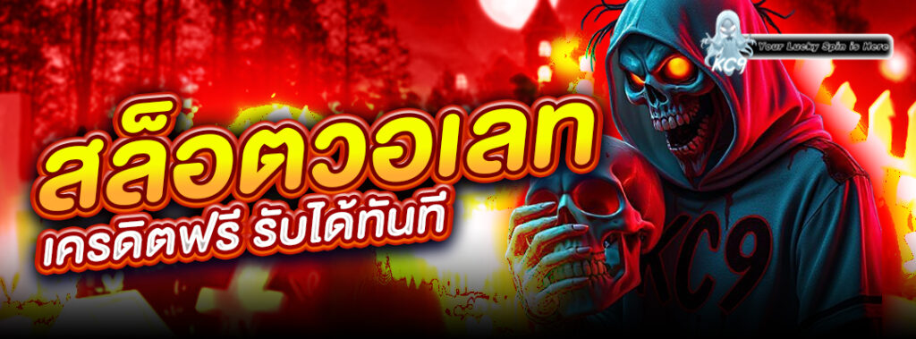 สล็อตวอเลท เครดิตฟรี