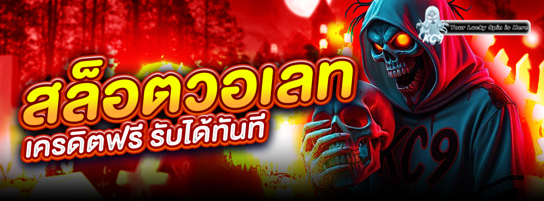 สล็อตวอเลท เครดิตฟรี