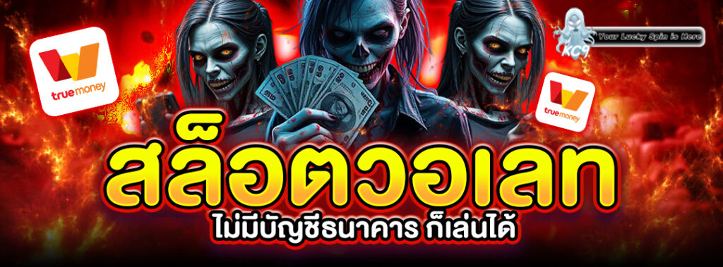 ไม่ต้องมีบัญชีธนาคาร