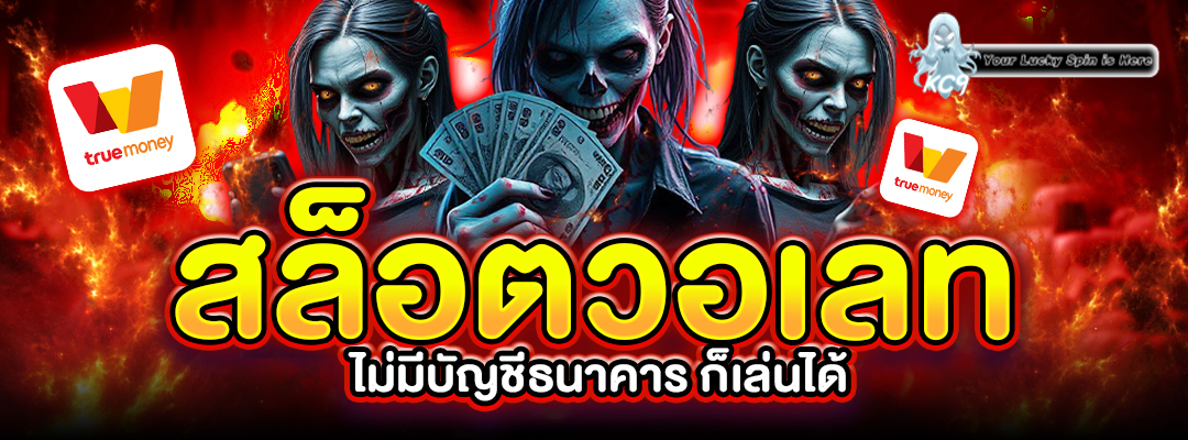 ไม่ต้องมีบัญชีธนาคาร