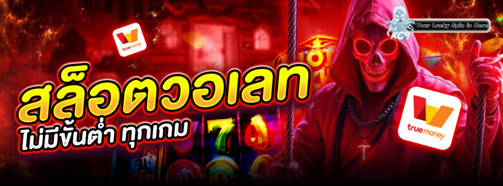 สล็อตวอเลทไม่มีขั้นต่ำ