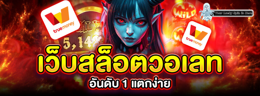 เว็บสล็อตวอเลท อันดับ 1