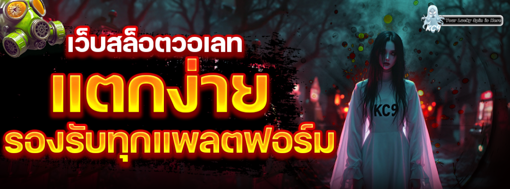 เว็บสล็อตวอเลท แตกง่าย