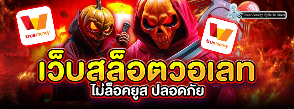 เว็บสล็อตวอเลท