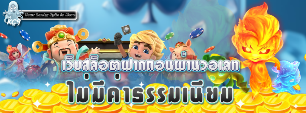 สล็อตฝากถอนผ่านวอเลท