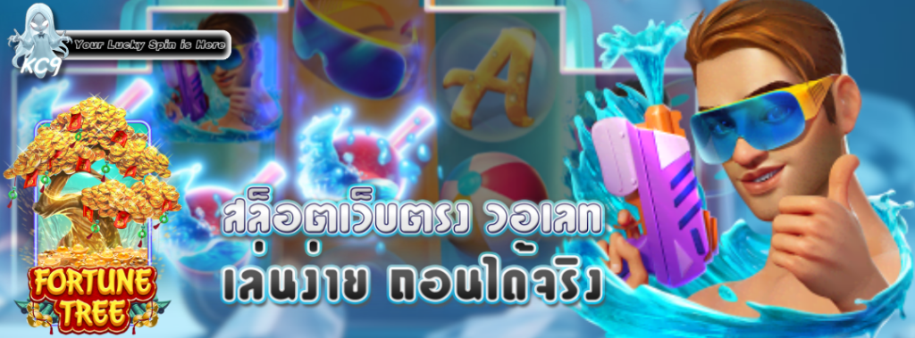 สล็อตเว็บตรง วอเลท เล่นง่าย