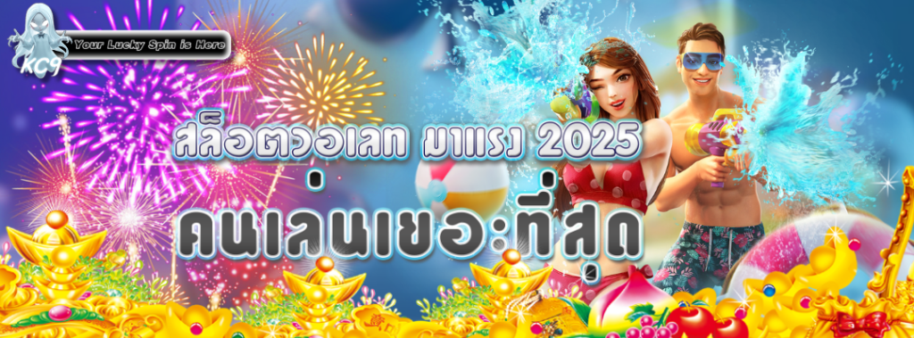 สล็อตวอเลท มาแรง 2025