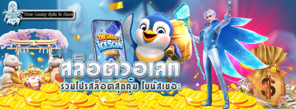 รวมโปรสล็อตสุดคุ้ม