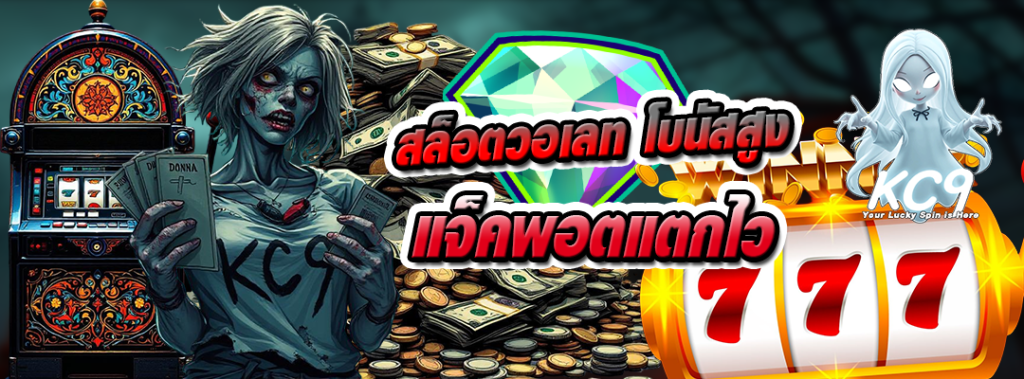 สล็อตวอเลท โบนัสสูง