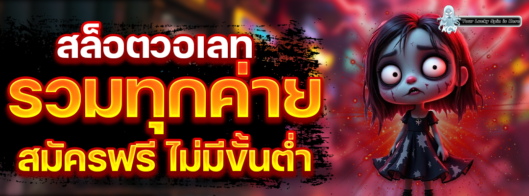 สล็อตวอเลทสมัครฟรี