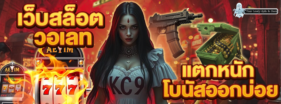 เว็บสล็อต วอเลทแตกหนัก