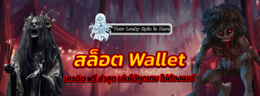 สล็อต wallet เครดิต ฟรี ล่าสุด