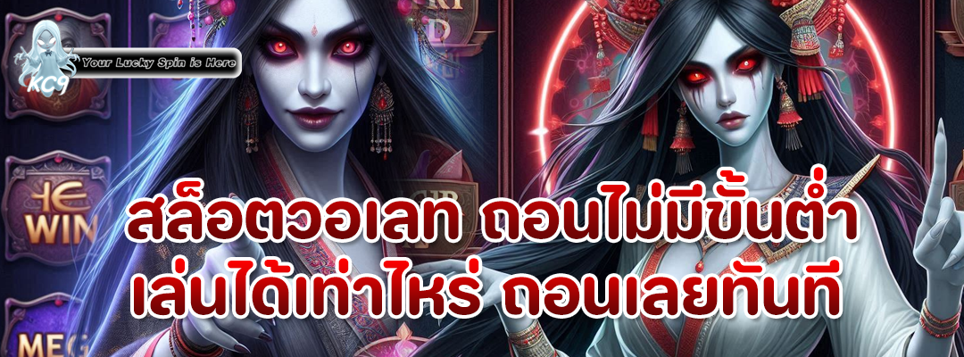 สล็อตวอเลท ถอนไม่มีขั้นต่ํา
