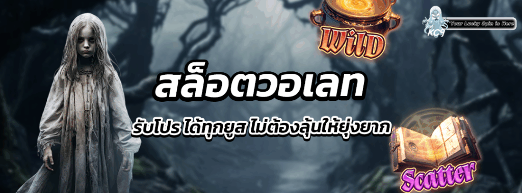 สล็อตวอเลท รับโปร