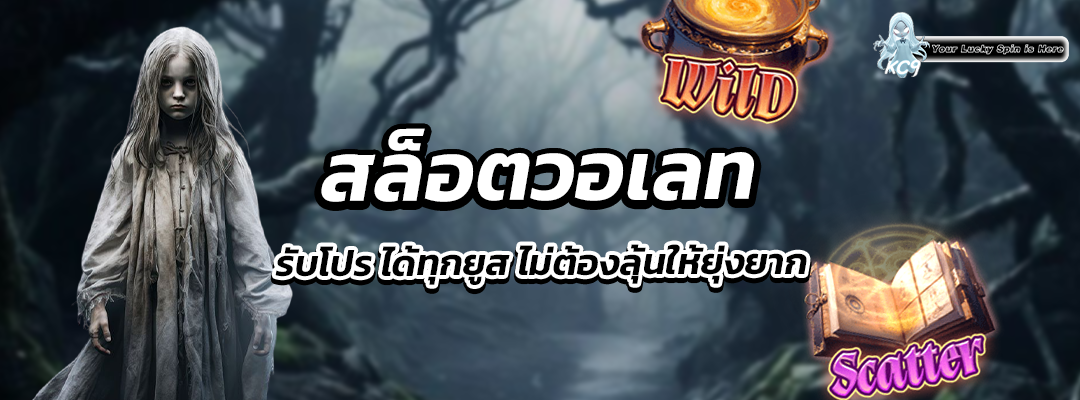 สล็อตวอเลท รับโปร