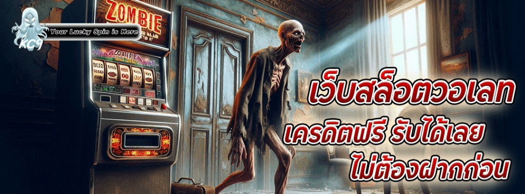 เว็บสล็อตวอเลท เครดิตฟรี