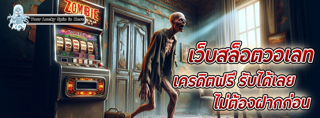 เว็บสล็อตวอเลท เครดิตฟรี