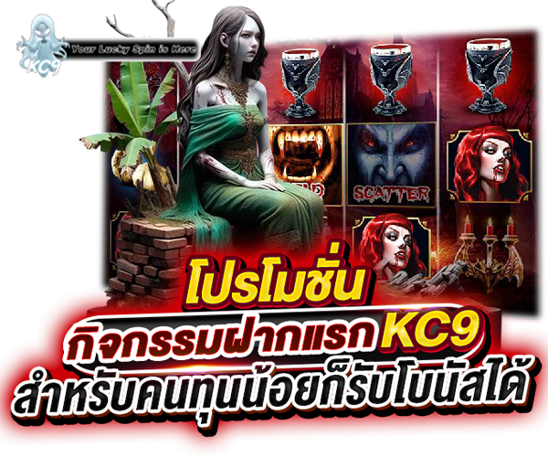 โปรโมชั่น slotkc9-vip.com
