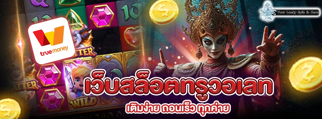 เว็บสล็อตทรูวอเลท